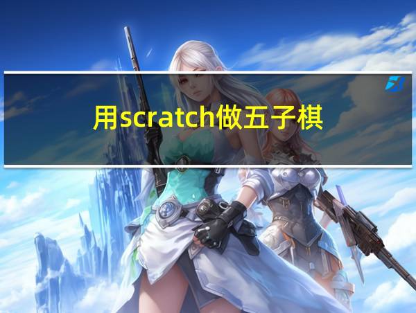 用scratch做五子棋的相关图片