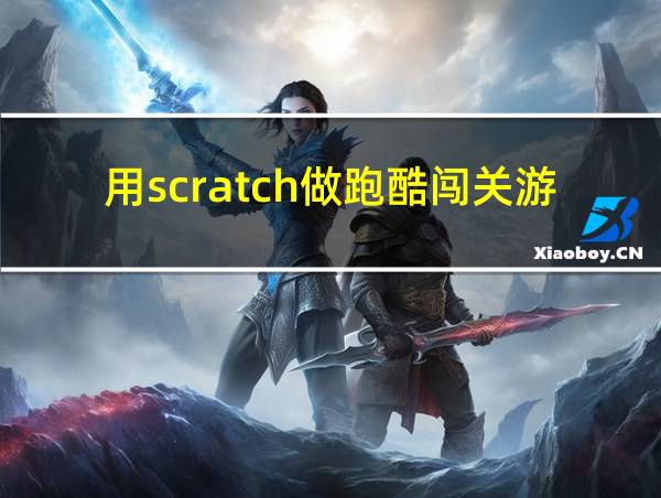 用scratch做跑酷闯关游戏的相关图片