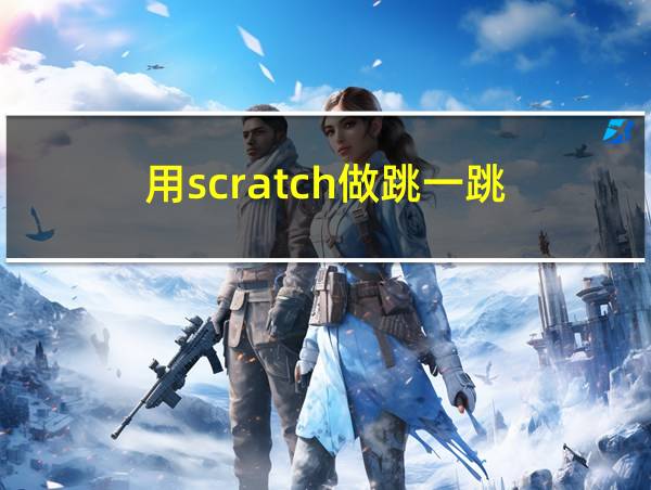 用scratch做跳一跳的相关图片