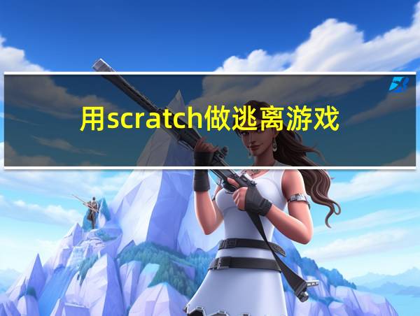 用scratch做逃离游戏的相关图片