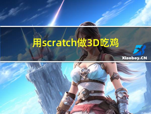 用scratch做3D吃鸡的相关图片