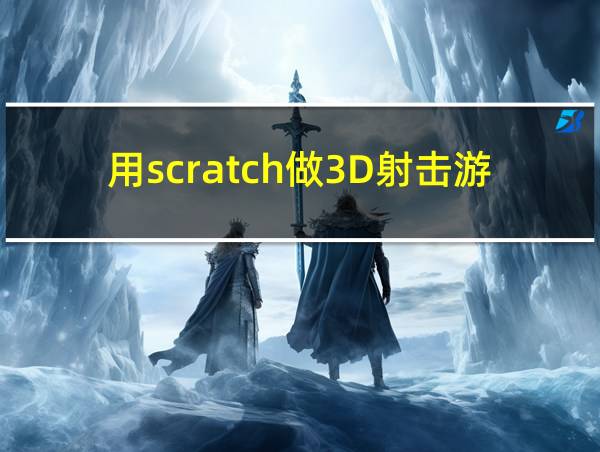 用scratch做3D射击游戏的相关图片