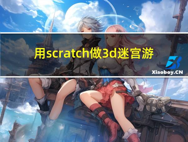 用scratch做3d迷宫游戏代码的相关图片