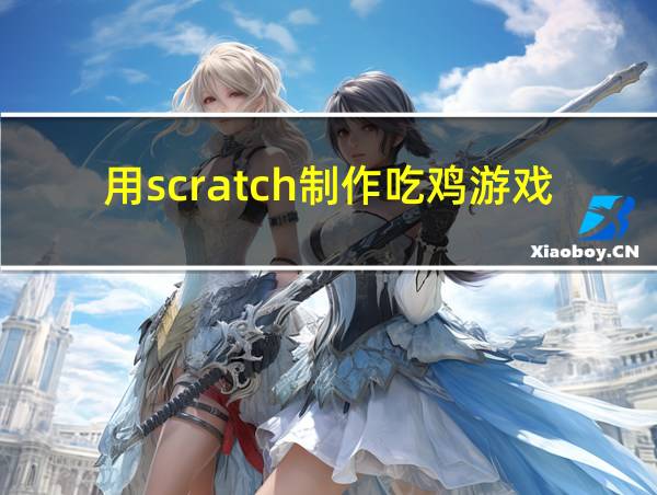 用scratch制作吃鸡游戏的相关图片