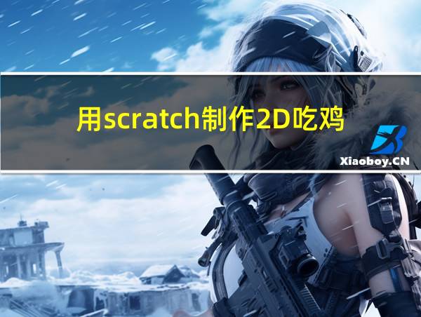 用scratch制作2D吃鸡的相关图片