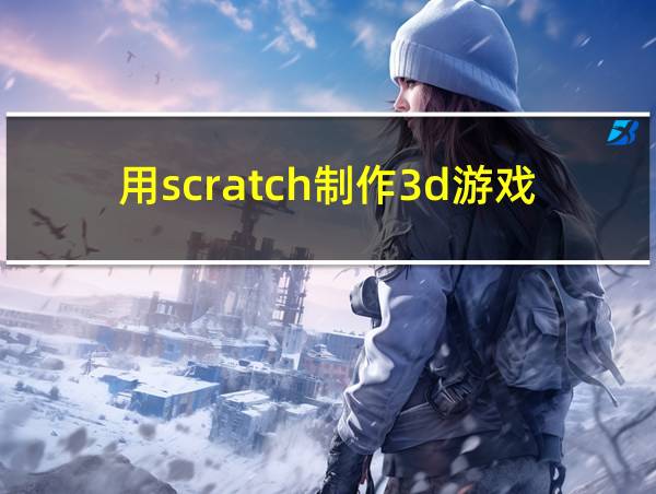 用scratch制作3d游戏的相关图片