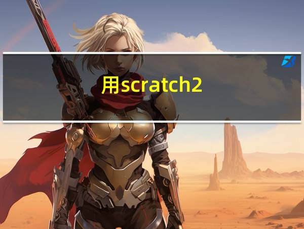 用scratch2.0编程简单小游戏的相关图片