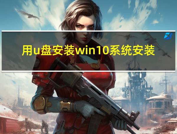 用u盘安装win10系统安装步骤的相关图片