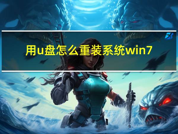 用u盘怎么重装系统win7的相关图片