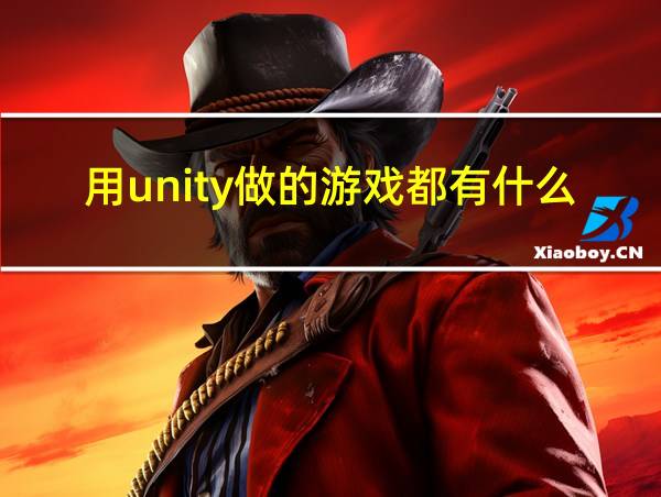 用unity做的游戏都有什么的相关图片