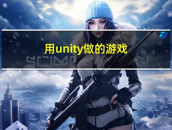 用unity做的游戏的相关图片