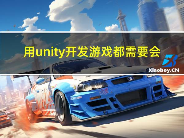 用unity开发游戏都需要会什么的相关图片