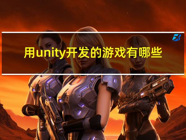 用unity开发的游戏有哪些的相关图片