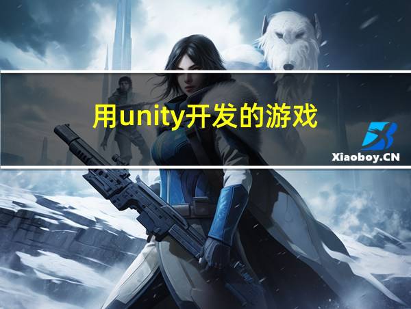 用unity开发的游戏的相关图片