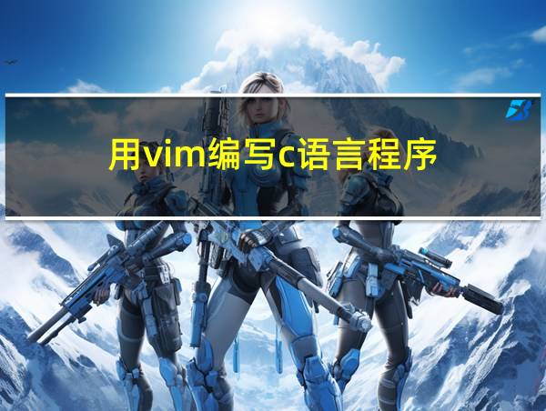 用vim编写c语言程序的相关图片