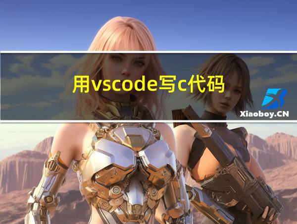 用vscode写c代码的相关图片