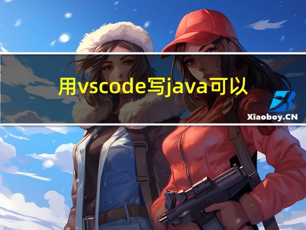 用vscode写java可以吗的相关图片