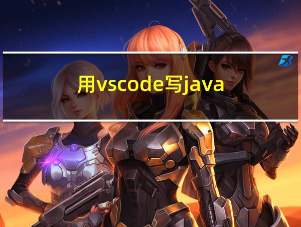 用vscode写java的相关图片