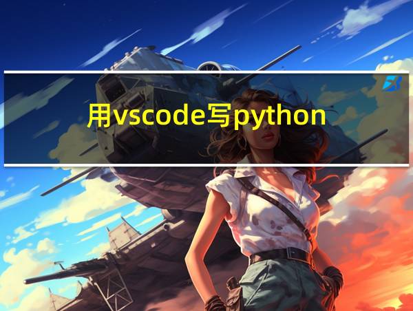 用vscode写python的全部过程的相关图片