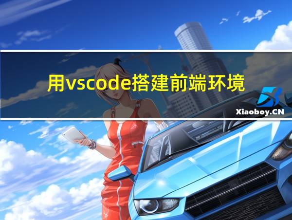 用vscode搭建前端环境的相关图片