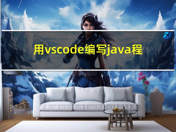 用vscode编写java程序的相关图片