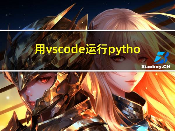 用vscode运行python文件的相关图片