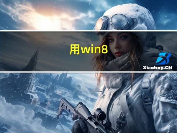 用win8.1的人为什么少的相关图片