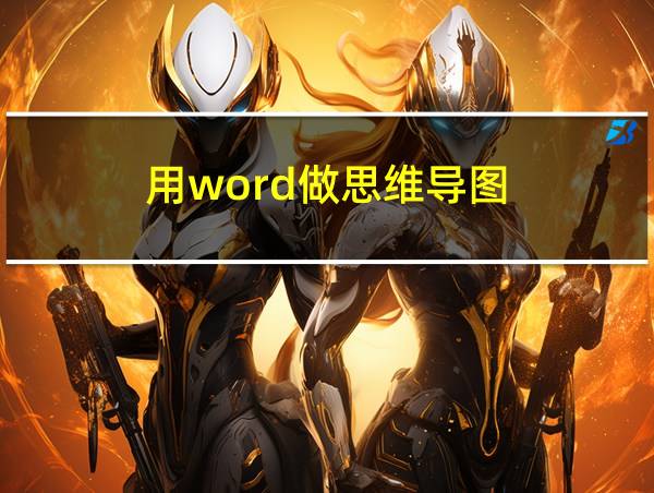 用word做思维导图的相关图片