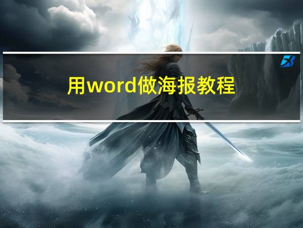 用word做海报教程的相关图片