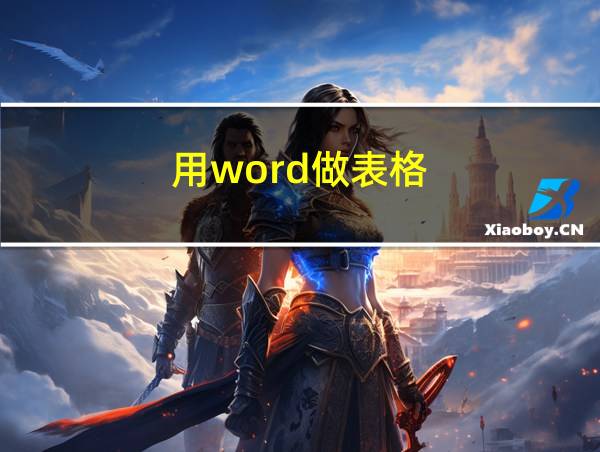 用word做表格的相关图片