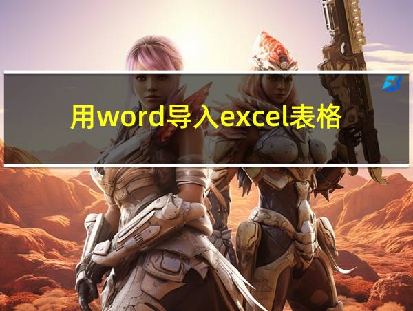 用word导入excel表格的相关图片