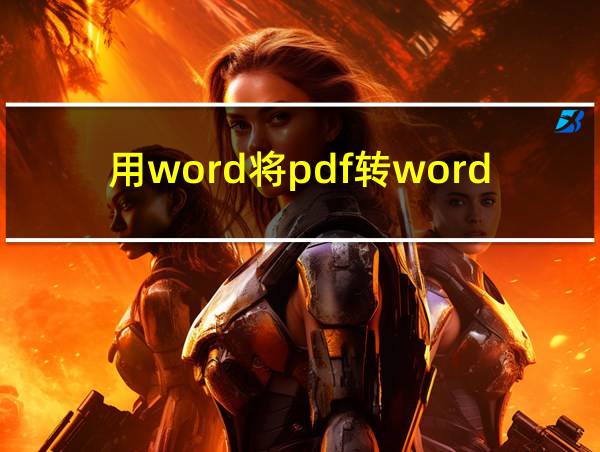 用word将pdf转word文档的相关图片