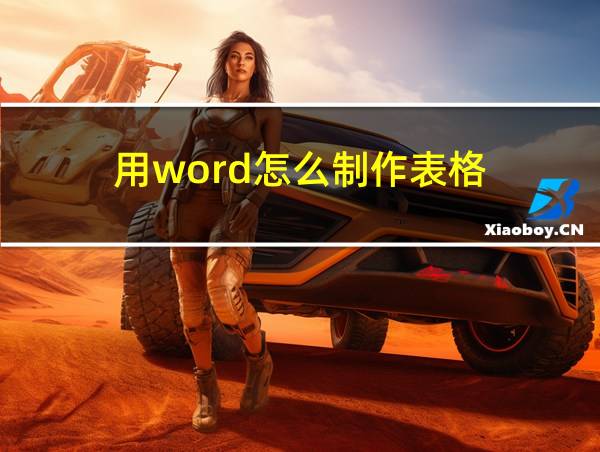 用word怎么制作表格的相关图片