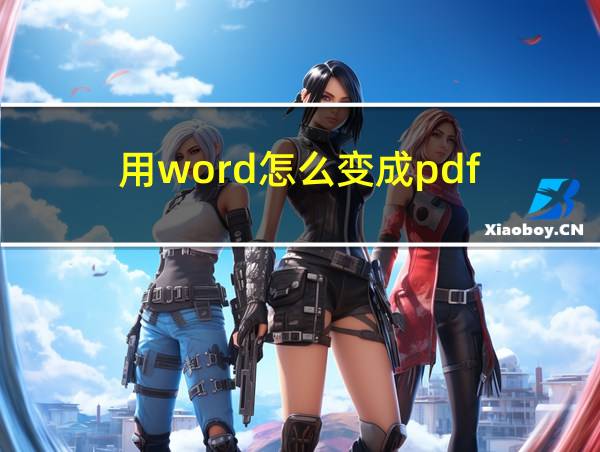 用word怎么变成pdf的相关图片