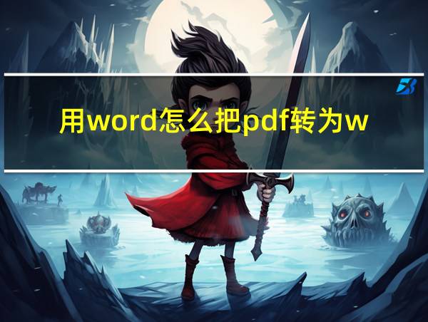 用word怎么把pdf转为word文档的相关图片