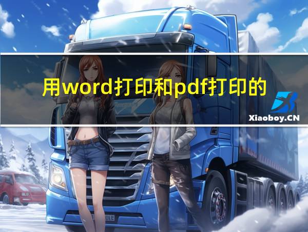 用word打印和pdf打印的区别的相关图片