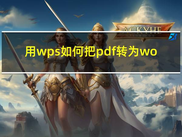 用wps如何把pdf转为word的相关图片