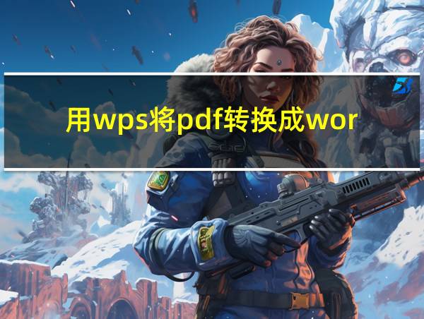 用wps将pdf转换成word的相关图片