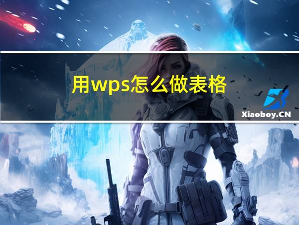 用wps怎么做表格的相关图片