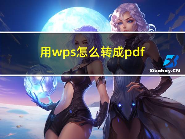 用wps怎么转成pdf的相关图片