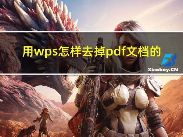 用wps怎样去掉pdf文档的水印的相关图片