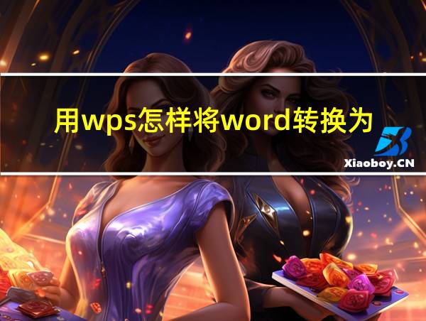 用wps怎样将word转换为pdf的相关图片