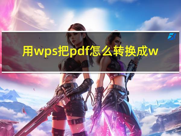 用wps把pdf怎么转换成word的相关图片