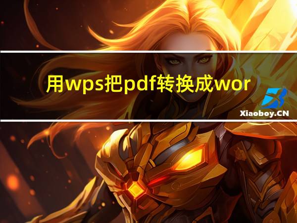 用wps把pdf转换成word的相关图片