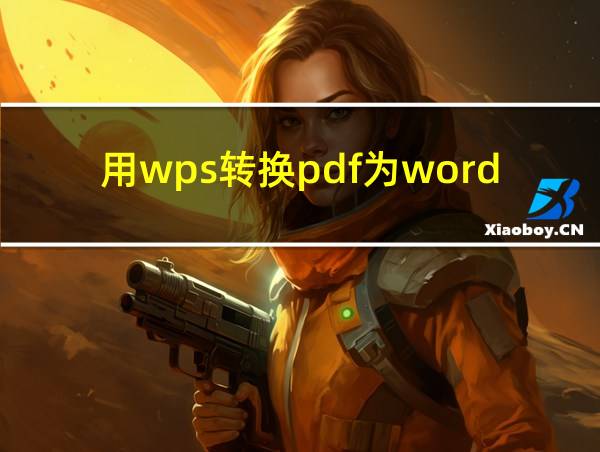 用wps转换pdf为word的相关图片