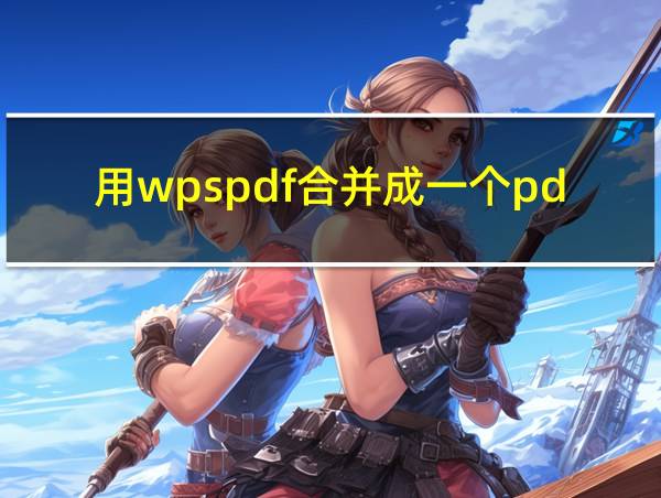 用wpspdf合并成一个pdf的相关图片