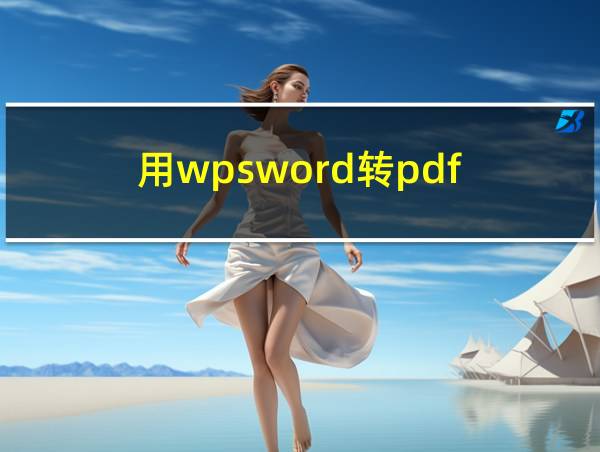 用wpsword转pdf的相关图片