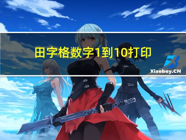 田字格数字1到10打印的相关图片