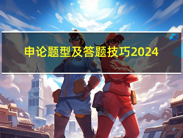 申论题型及答题技巧2024的相关图片