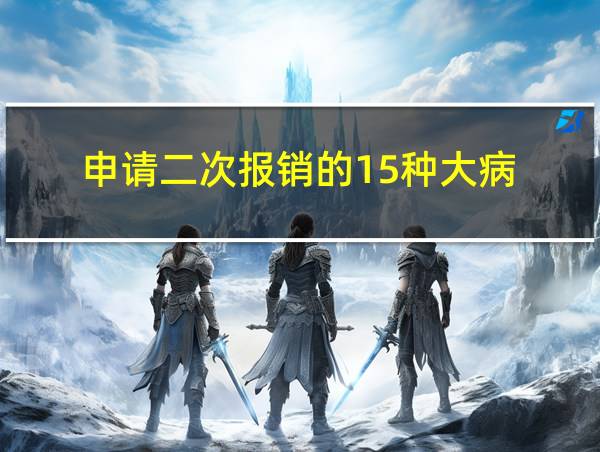 申请二次报销的15种大病的相关图片